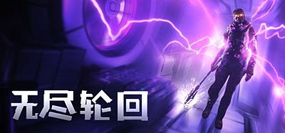 无尽轮回（The Persistence VR）